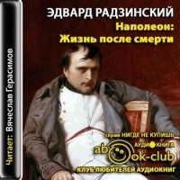 Эдвард Радзинский - Наполеон. Жизнь после смерти