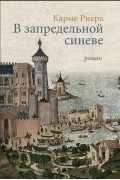 Карме Риера - В запредельной синеве