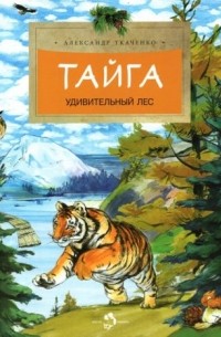 Александр Ткаченко - Тайга. Удивительный лес