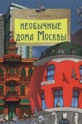 Необычные дома Москвы