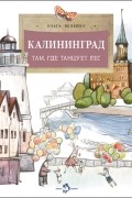 Калининград. Там, где танцует лес