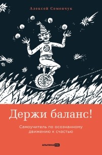 Держи баланс. Самоучитель по осознанному движению к счастью