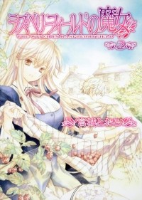 Тооко Мияги - ラズベリーフィールドの魔女2 / Raspberry Field no Majo