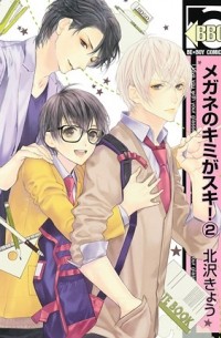 Кё Китадзава - メガネのキミがスキ！(2) / megane no kimi ga suki