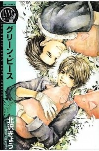 グリーン・ピース / green peace