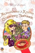 Всеволод Нестайко - Незнайомка з Країни Сонячних Зайчиків