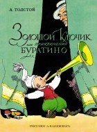 Алексей Толстой - Золотой ключик, или Приключения Буратино