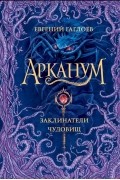 Евгений Гаглоев - Арканум. Заклинатели чудовищ