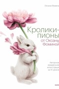 Оксана ФОМИНА - Кролики-пионы от Оксаны Фоминой. Авторская акварельная иллюстрация за 14 уроков