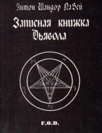 Антон ЛаВей - Записная книжка Дьявола