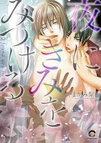 Рию Ямаками - 夜にきみをみつける / yoru ni kimi wo mitsukeru