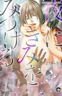 Рию Ямаками - 夜にきみをみつける / yoru ni kimi wo mitsukeru