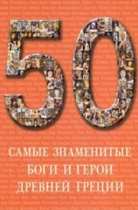 Самые знаменитые боги и герои Древней Греции