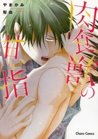 Рию Ямаками - 肉食獣の甘い指 / nikushokuju no amai yubi