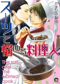 Рию Ямаками - スーツと悩める料理人 / suit to nayameru ryourinin