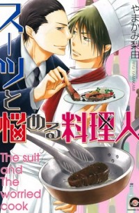 Рию Ямаками - スーツと悩める料理人 / suit to nayameru ryourinin