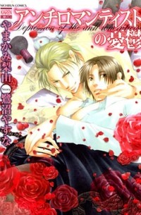 Рию Ямаками - アンチロマンティストの憂鬱(1) / anti romanticist no yuutsu