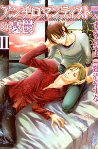 Рию Ямаками - アンチロマンティストの憂鬱(2) / anti romanticist no yuutsu