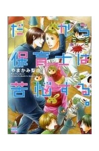 Рию Ямаками - だから保育士は苦悩する。 / dakara hoikushi wa kunousuru