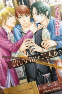 Рию Ямаками - 殺し文句は二人から / Koroshi Monku wa Futari kara
