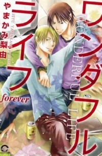 ワンダフルライフ forever / wonderful life forever