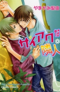 Рию Ямаками - サイアクな隣人 / saiaku na rinjin