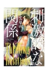 Рию Ямаками - 刺激的な関係 / shigekiteki na kankei