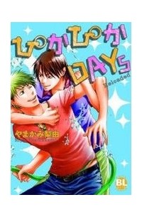 Рию Ямаками - ぴかぴかDAYs Reloaded / pikapika days reloaded