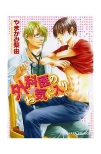 Рию Ямаками - 外科医のお気に入り / Gekai no Okiniiri
