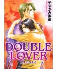 Рию Ямаками - DOUBLE LOVER～恋人のなまえ～ / double lover Koibito no Namae