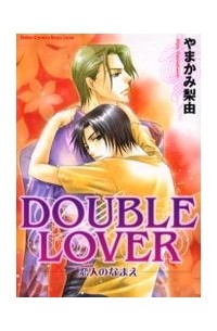 DOUBLE LOVER～恋人のなまえ～ / double lover Koibito no Namae