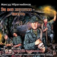 Максуд Ибрагимбеков - За все хорошее - смерть