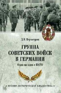 Дмитрий Верхотуров - Группа советских войск в Германии. Один на один с НАТО