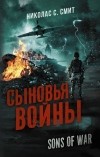 Николас Сансбери Смит - Сыновья войны