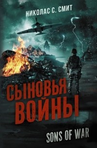 Николас Сансбери Смит - Сыновья войны