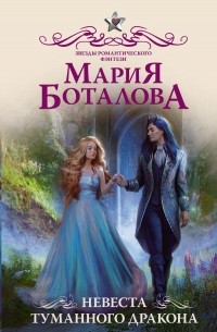 Мария Боталова - Невеста туманного дракона