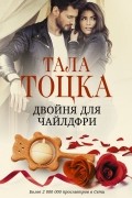 Тала Тоцка - Двойня для чайлдфри