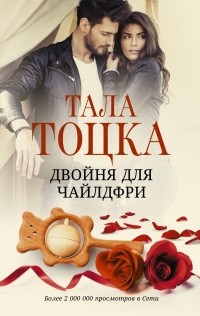 Тала Тоцка - Двойня для чайлдфри