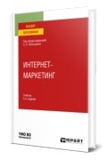 Интернет-маркетинг