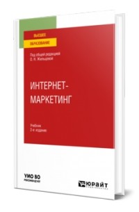 О. Н. Жильцова - Интернет-маркетинг