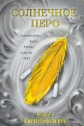  - Солнечное перо