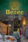 Анна Велес - Тайна Авалона