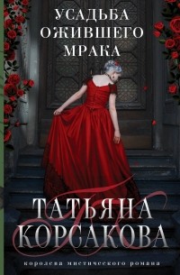 Татьяна Корсакова - Усадьба ожившего мрака