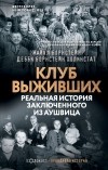  - Клуб выживших. Реальная история заключенного из Аушвица