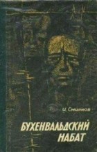 Иван Смирнов - Бухенвальдский набат