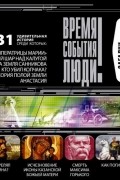 Время. События. Люди. Загадки XX века