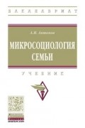 Микросоциология семьи