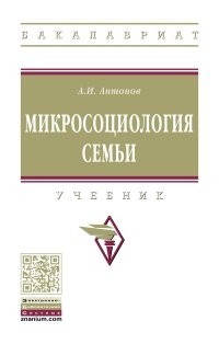 Антонов Анатолий Иванович - Микросоциология семьи