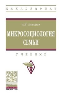 Антонов Анатолий Иванович - Микросоциология семьи