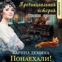 Карина Демина - Провинциальная история (книга 2 часть 2)